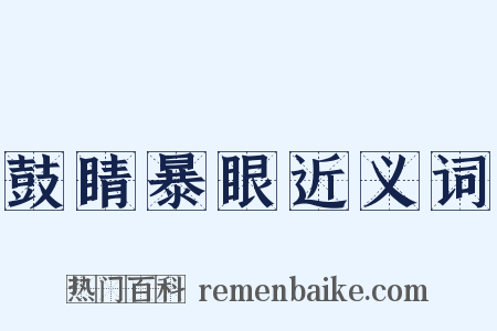 鼓睛暴眼近义词是什么意思的图片